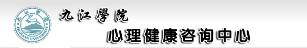 心理健康咨询中心
