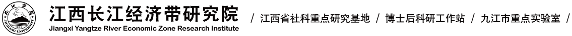 江西长江经济带研究院