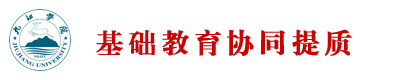 基础教育协同提质