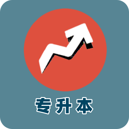 专升本